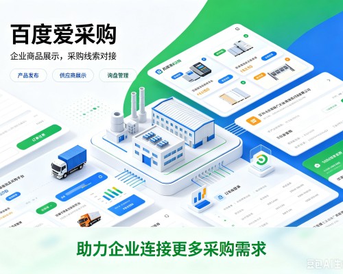 宁武百度爱采购